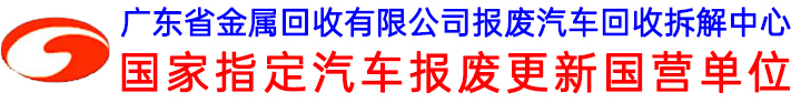 广东省金属回收公司报废汽车回收拆解中心